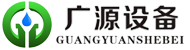 郑州广源清洗设备有限公司