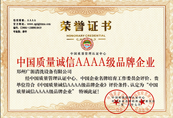 广源设备荣誉-中国质量诚信AAA级品牌企业