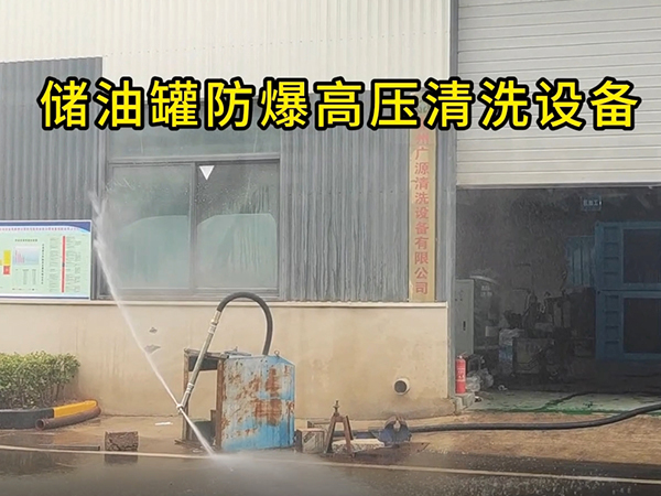 储油罐防爆高压清洗机