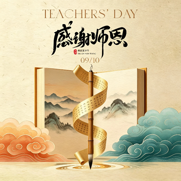 感念师恩，致敬每一位引路者